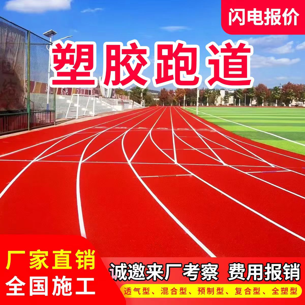 广州市塑胶跑道材料透气型塑胶跑道 - 一站式服务