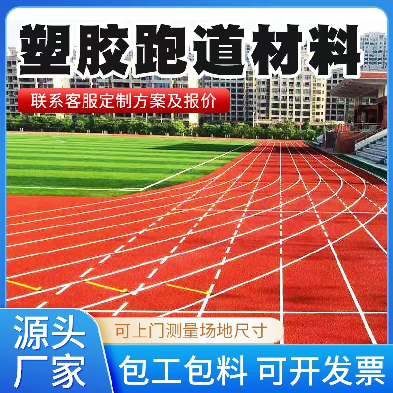 广州市塑胶跑道材料透气型塑胶跑道 - 哪里好